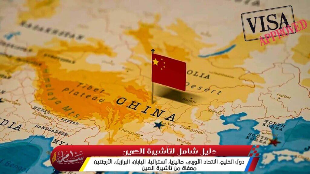دليل شامل لتأشيرة الصين
